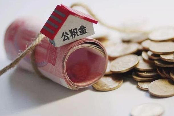 潜江离职代办住房公积金（公积金是代缴的,离职证明哪个打）