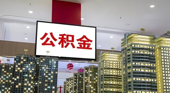 潜江公积金离职提出（公积金离职申请提取要多久到账）